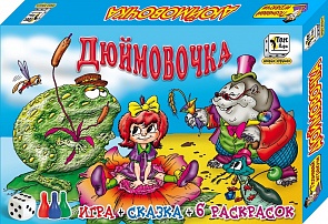 Игра – Дюймовочка, сказка и 6 раскрасок (Игр и Ко, 0359 ИГРИКО)